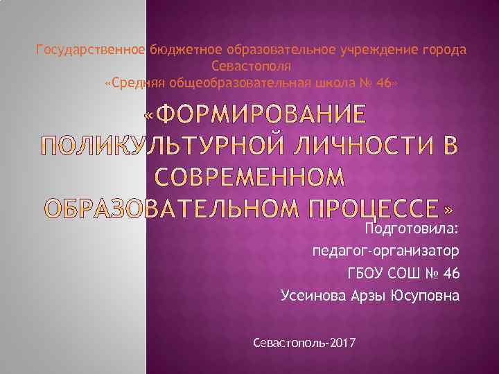 Государственное бюджетное образовательное учреждение города Севастополя «Средняя общеобразовательная школа № 46» Подготовила: педагог-организатор ГБОУ
