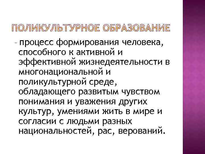 – процесс формирования человека, способного к активной и эффективной жизнедеятельности в многонациональной и поликультурной