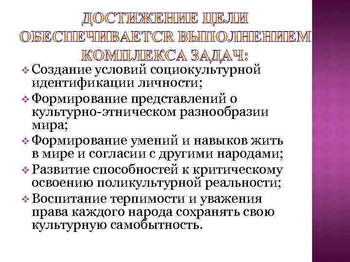 v Создание условий социокультурной идентификации личности; v Формирование представлений о культурно-этническом разнообразии мира; v