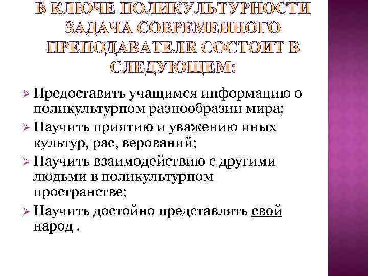 Ø Предоставить учащимся информацию о поликультурном разнообразии мира; Ø Научить приятию и уважению иных