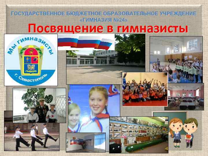 ГОСУДАРСТВЕННОЕ БЮДЖЕТНОЕ ОБРАЗОВАТЕЛЬНОЕ УЧРЕЖДЕНИЕ «ГИМНАЗИЯ № 24» Посвящение в гимназисты 