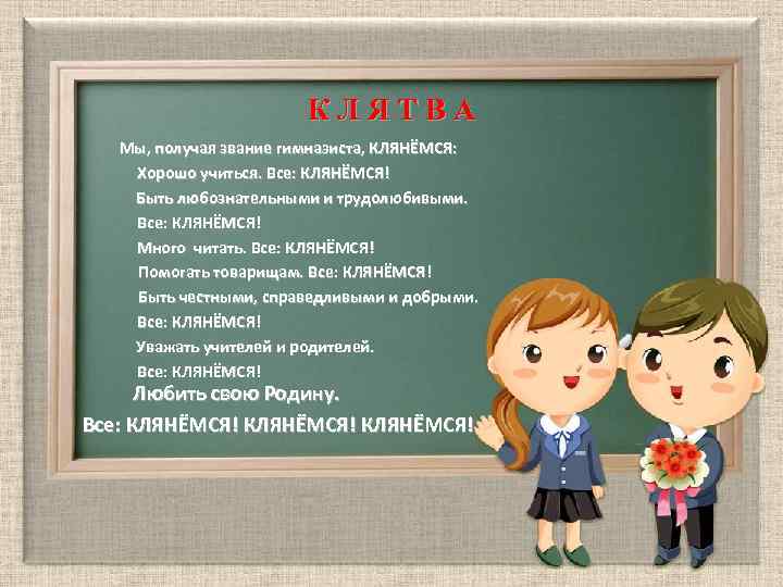 К Л Я Т В А Мы, получая звание гимназиста, КЛЯНЁМСЯ: Хорошо учиться. Все: