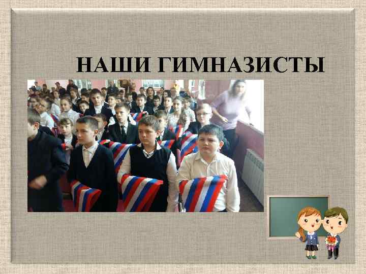 НАШИ ГИМНАЗИСТЫ 