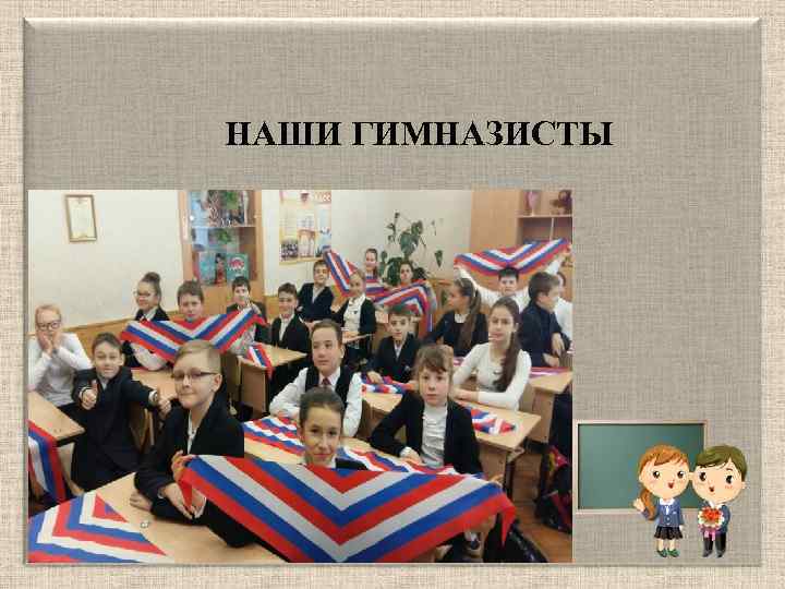 НАШИ ГИМНАЗИСТЫ 