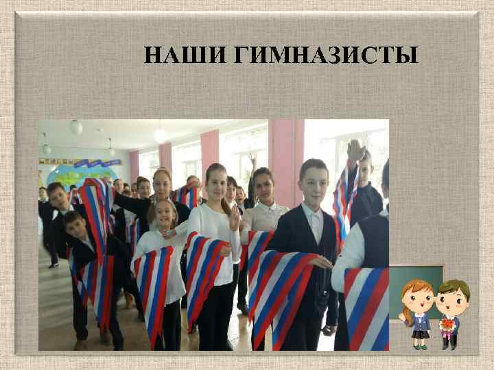НАШИ ГИМНАЗИСТЫ 