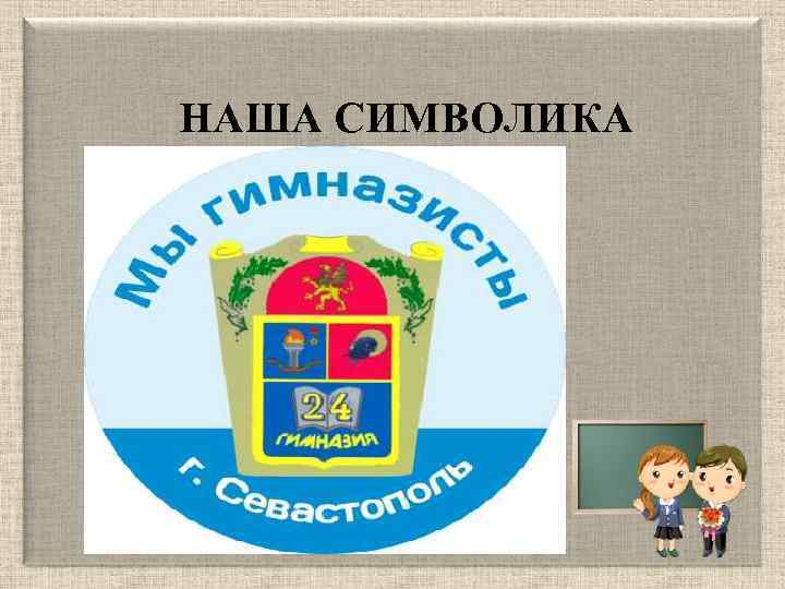 НАША СИМВОЛИКА 