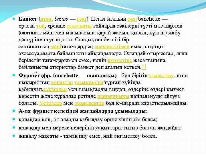  Банкет (итал. banco — сәкі). Негізі итальян сөзі banchetto — орасан той, ерекше