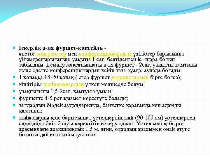  Іскерлік а-ля фуршет-коктейль - әдетте конгресстер мен конференциялардағы үзілістер барысында ұйымдастырылатын, уақыты 1