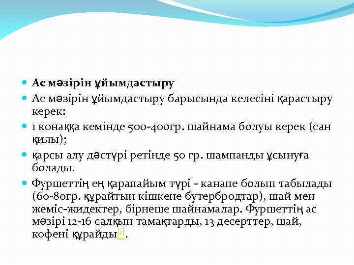  Ас мәзірін ұйымдастыру барысында келесіні қарастыру керек: 1 конаққа кемінде 500 -400 гр.