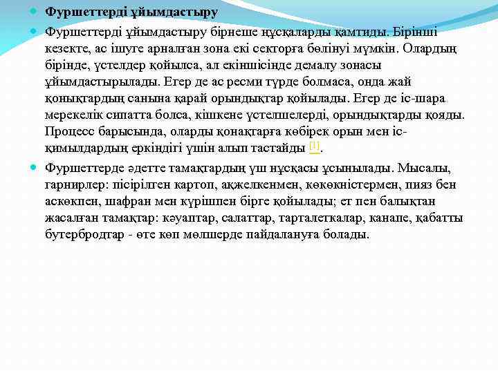  Фуршеттерді ұйымдастыру бірнеше ңұсқаларды қамтиды. Бірінші кезекте, ас ішуге арналған зона екі секторға