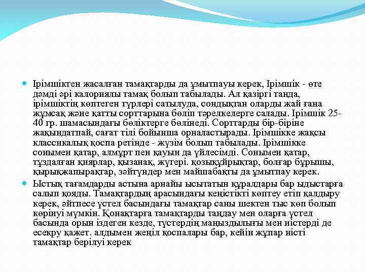  Ірімшіктен жасалған тамақтарды да ұмытпауы керек, Ірімшік - өте дәмді әрі калориялы тамақ