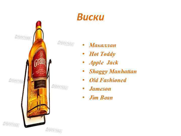 Виски • • Макаллан Hot Toddy Apple Jack Shaggy Manhattan Old Fashioned Jameson Jim