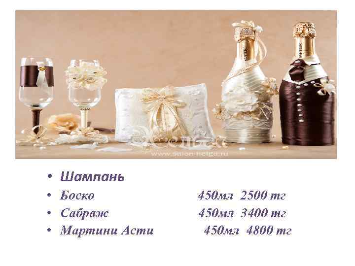  • Шампань • Боско • Сабраж • Мартини Асти 450 мл 2500 тг