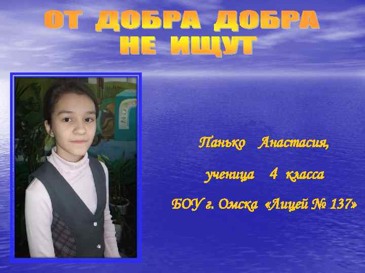 Панько Анастасия, ученица 4 класса БОУ г. Омска «Лицей № 137» 