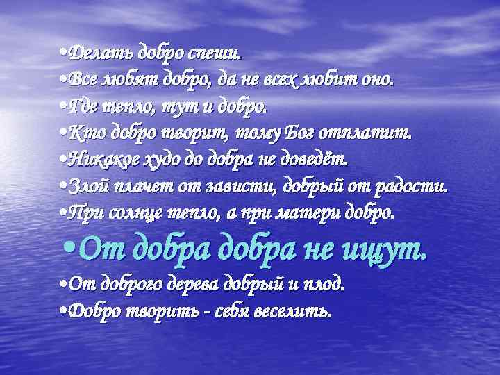 • Делать добро спеши. • Все любят добро, да не всех любит оно.