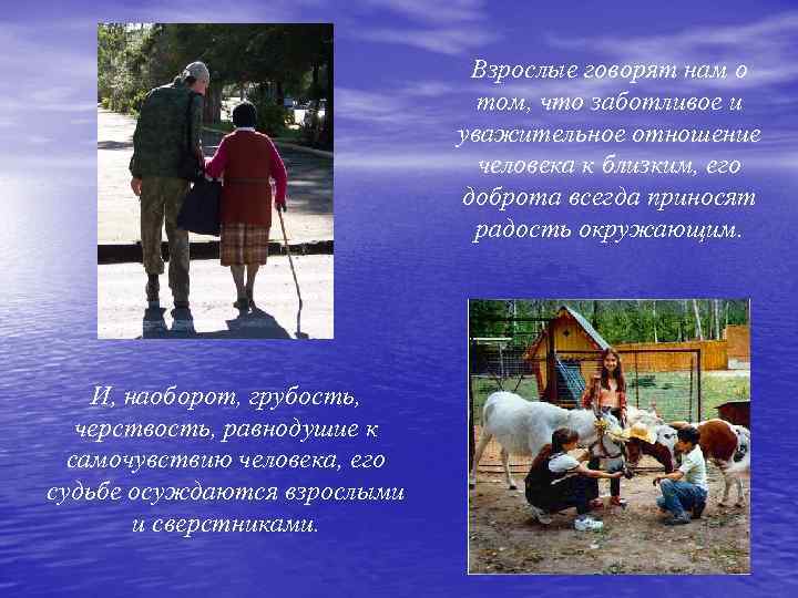 Взрослые говорят нам о том, что заботливое и уважительное отношение человека к близким, его