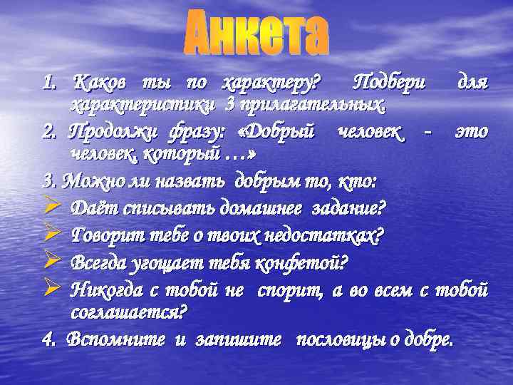 1. Каков ты по характеру? Подбери для характеристики 3 прилагательных. 2. Продолжи фразу: «Добрый