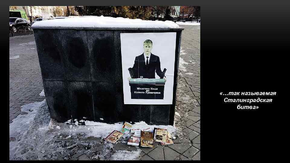  «…так называемая Сталинградская битва» 