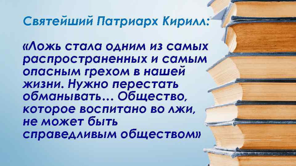 Святейший Патриарх Кирилл: «Ложь стала одним из самых распространенных и самым опасным грехом в