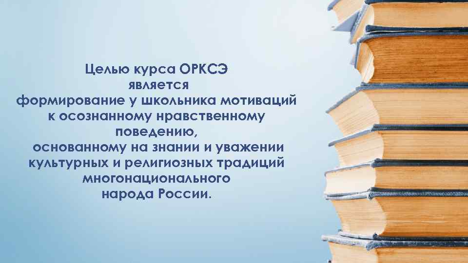 Целью курса ОРКСЭ является формирование у школьника мотиваций к осознанному нравственному поведению, основанному на