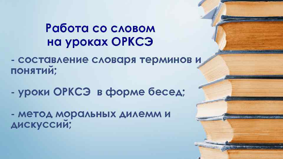 Работа со словом на уроках ОРКСЭ - составление словаря терминов и понятий; - уроки
