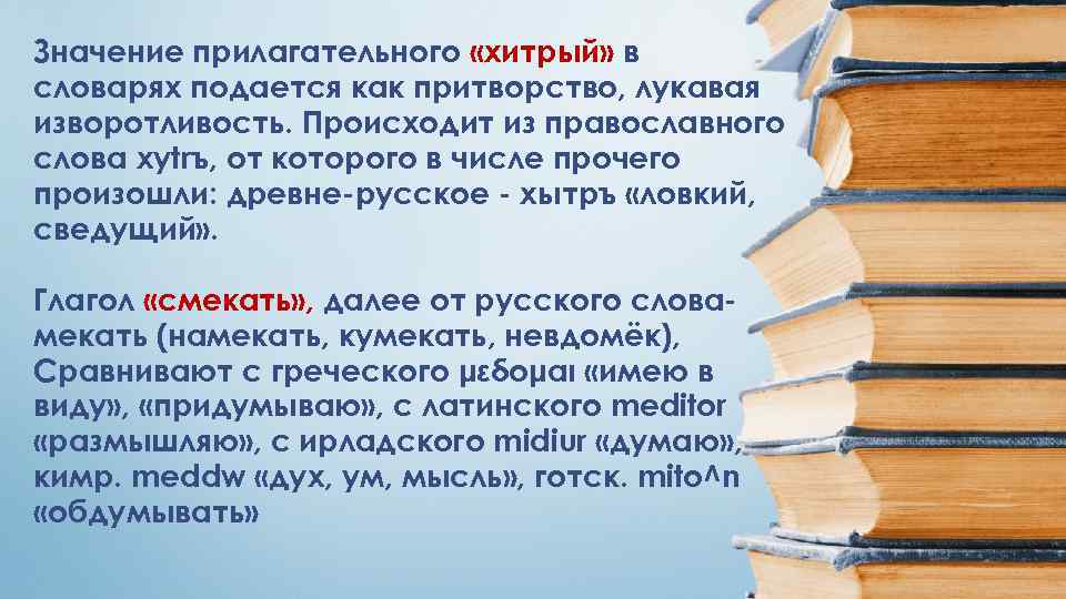 Значение прилагательного «хитрый» в словарях подается как притворство, лукавая изворотливость. Происходит из православного слова