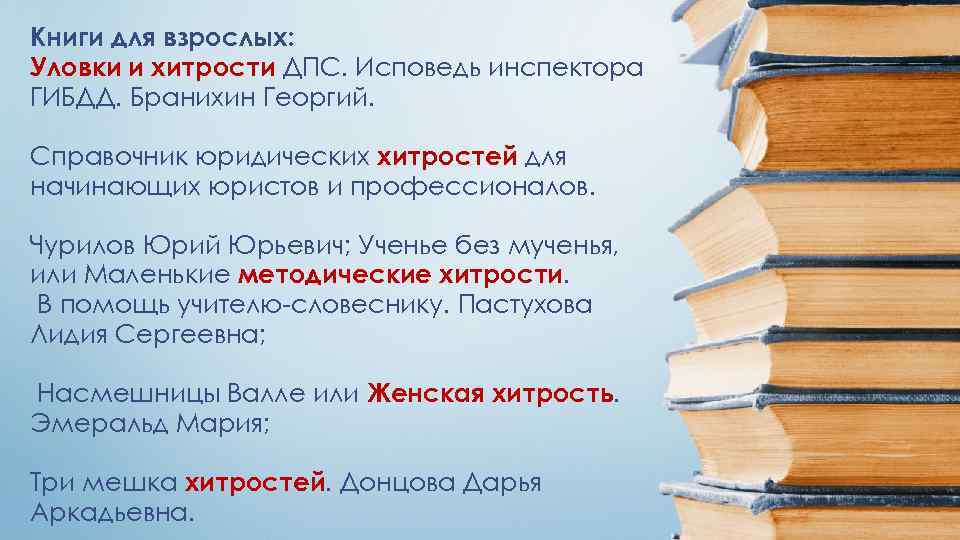 Книги для взрослых: Уловки и хитрости ДПС. Исповедь инспектора ГИБДД. Бранихин Георгий. Справочник юридических