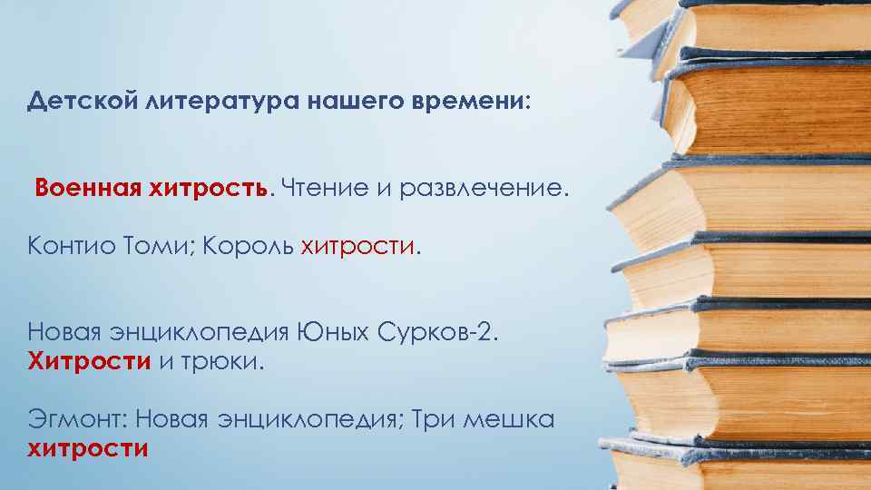 Детской литература нашего времени: Военная хитрость. Чтение и развлечение. Контио Томи; Король хитрости. Новая