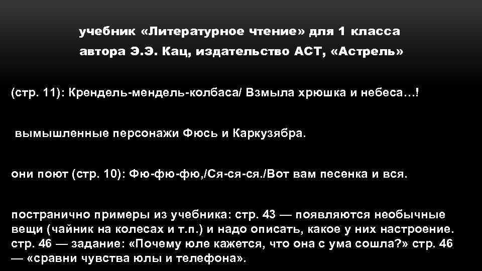 учебник «Литературное чтение» для 1 класса автора Э. Э. Кац, издательство АСТ, «Астрель» (стр.