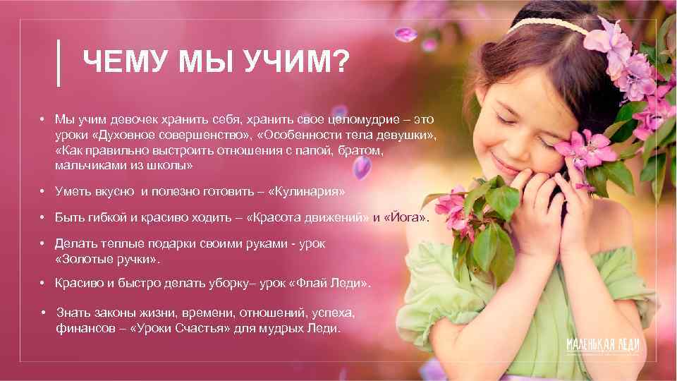 ЧЕМУ МЫ УЧИМ? • Мы учим девочек хранить себя, хранить свое целомудрие – это