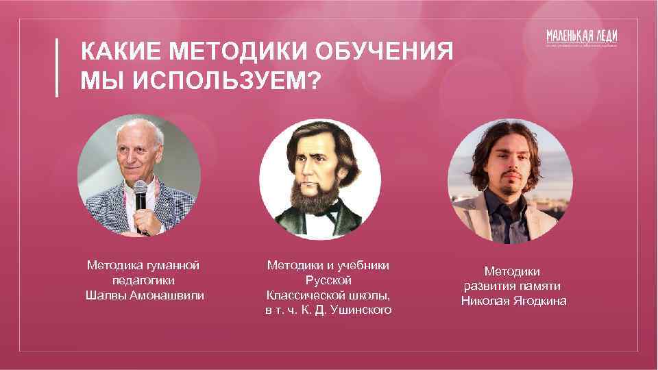 КАКИЕ МЕТОДИКИ ОБУЧЕНИЯ МЫ ИСПОЛЬЗУЕМ? Методика гуманной педагогики Шалвы Амонашвили Методики и учебники Русской
