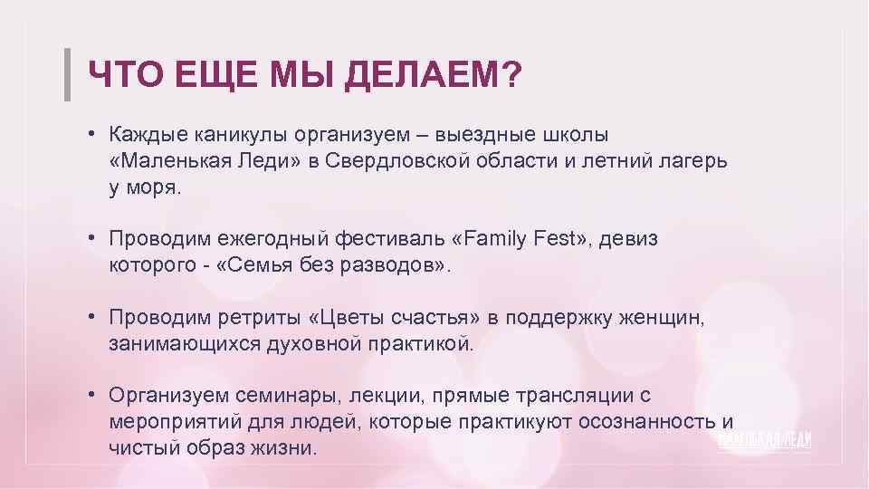 ЧТО ЕЩЕ МЫ ДЕЛАЕМ? • Каждые каникулы организуем – выездные школы «Маленькая Леди» в