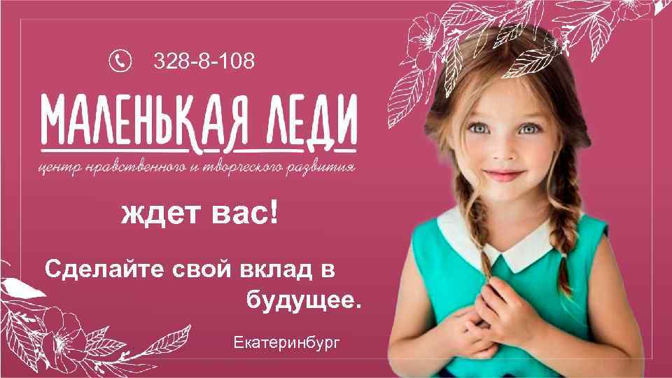 328 -8 -108 ждет вас! Сделайте свой вклад в будущее. Екатеринбург 