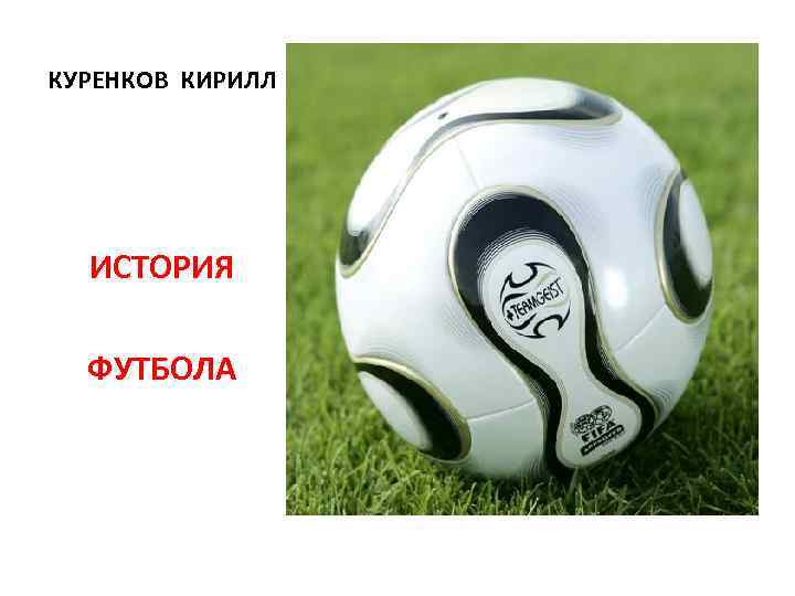 КУРЕНКОВ КИРИЛЛ ИСТОРИЯ ФУТБОЛА 