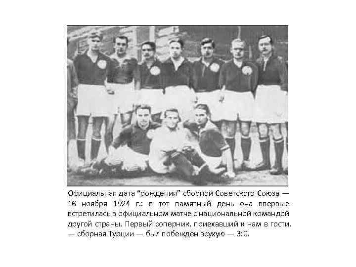 Официальная дата “рождения” сборной Советского Союза — 16 ноября 1924 г. : в тот