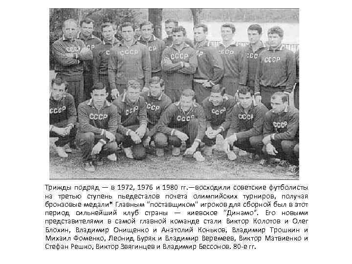 Трижды подряд — в 1972, 1976 и 1980 гг. —восходили советские футболисты на третью