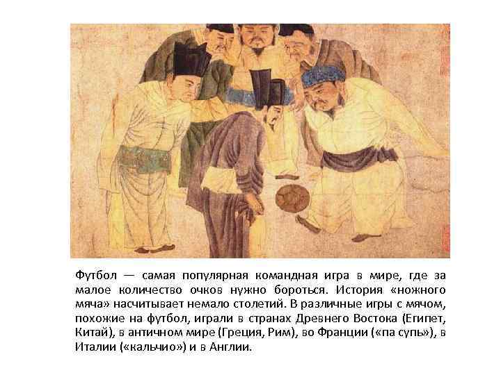 Футбол — самая популярная командная игра в мире, где за малое количество очков нужно