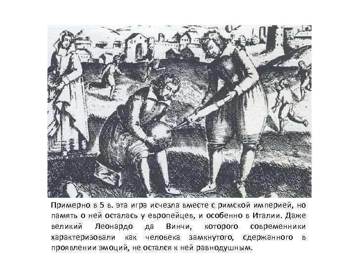Примерно в 5 в. эта игра исчезла вместе с римской империей, но память о
