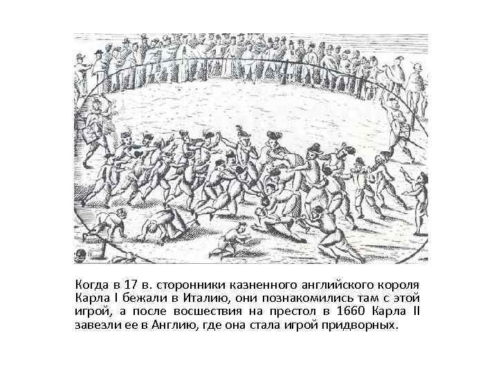 Когда в 17 в. сторонники казненного английского короля Карла I бежали в Италию, они