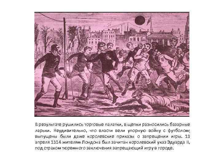 В результате рушились торговые палатки, в щепки разносились базарные ларьки. Неудивительно, что власти вели
