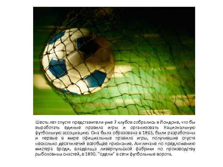 Шесть лет спустя представители уже 7 клубов собрались в Лондоне, что бы выработать единые