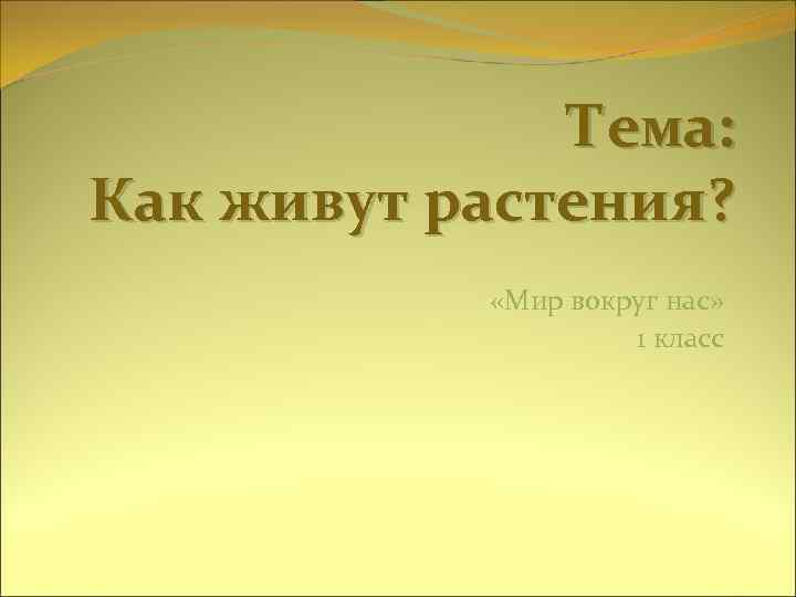 Тема: Как живут растения? «Мир вокруг нас» 1 класс 