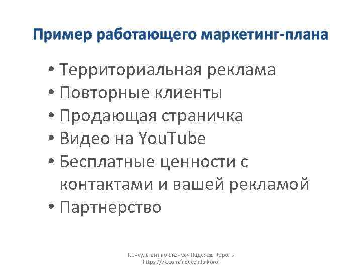 Пример работающего маркетинг-плана • Территориальная реклама • Повторные клиенты • Продающая страничка • Видео