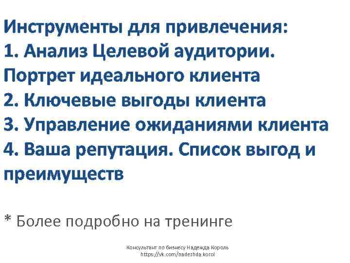 Инструменты для привлечения: 1. Анализ Целевой аудитории. Портрет идеального клиента 2. Ключевые выгоды клиента