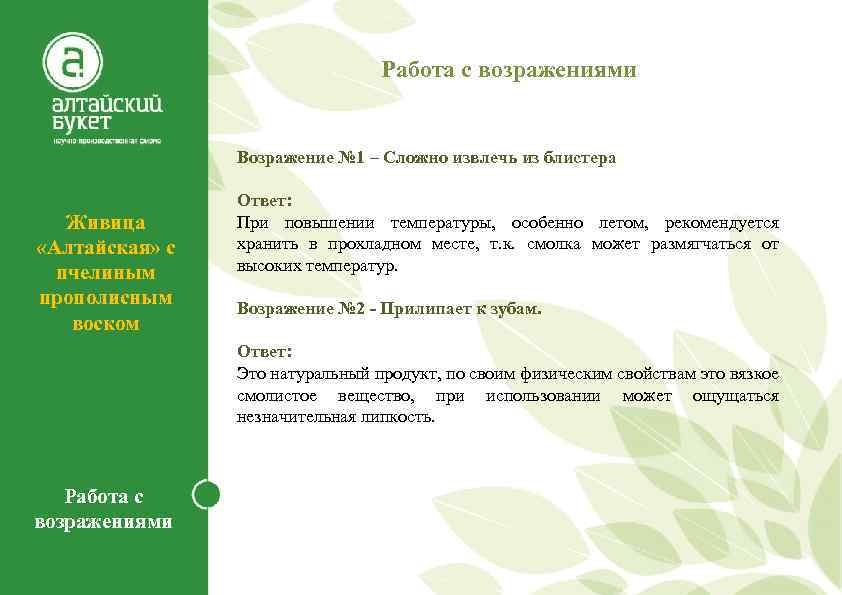 Работа с возражениями Возражение № 1 – Сложно извлечь из блистера Живица «Алтайская» с