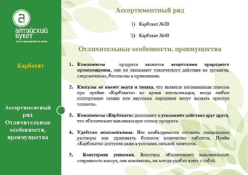 Ассортиментный ряд 1) Карбохит № 20 2) Карбохит № 40 Отличительные особенности, преимущества Карбохит