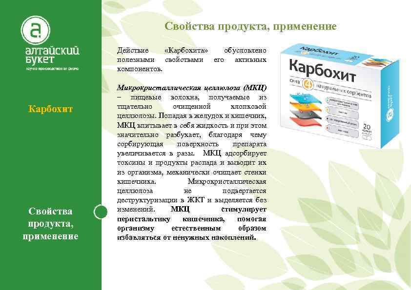 Свойства продукта, применение Действие «Карбохита» обусловлено полезными свойствами его активных компонентов. Карбохит Свойства продукта,