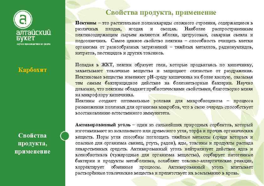 Свойства продукта, применение Пектины – это растительные полисахариды сложного строения, содержащиеся в различных плодах,