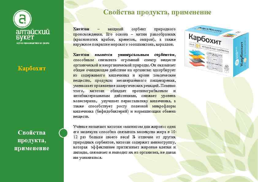 Свойства продукта, применение Хитозан – мощный сорбент природного происхождения. Его основа – хитин ракообразных