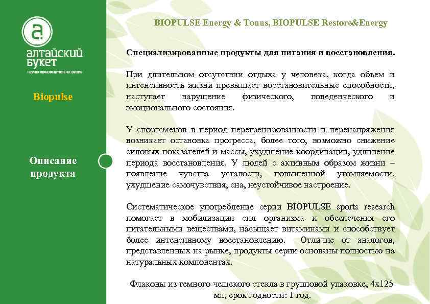 BIOPULSE Energy & Tonus, BIOPULSE Restore&Energy Biopulse Описание продукта Специализированные продукты для питания и